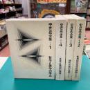 中井正一全集　全4冊揃