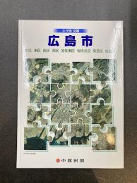 わが街　空撮　広島市　（中区 東区 南区 西区 安佐南区 安佐北区 安芸区 佐伯区）　保存版