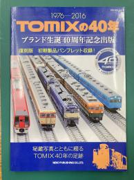 TOMIXの40年 (NEKO MOOK)