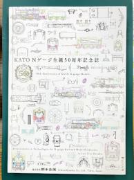 KATO　Nゲージ生誕50周年記念誌