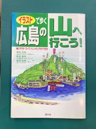 イラストで歩く　広島の山へ行こう！
