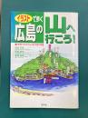 イラストで歩く　広島の山へ行こう！