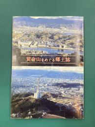 黄金山をめぐる郷土誌
