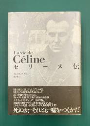 セリーヌ伝