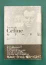 セリーヌ伝