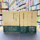 歴史批評辞典　Ⅰ・Ⅱ・Ⅲ　全3冊揃　（ピエール・ベール著作集　3～5）