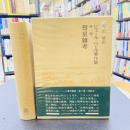 彗星雑考　（ピエール・ベール著作集　1）