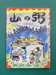 山の粥　部落の伝承十話