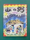 山の粥　部落の伝承十話
