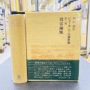 寛容論集　（ピエール・ベール著作集　2）