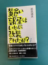 黄色い部屋はいかに改装されたか？増補版