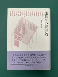 建築家の読書塾