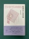 建築家の読書塾