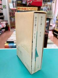 余白に書く　Marginalia　1・2.・別冊　一函3冊入