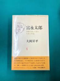 富永太郎　書簡を通して見た生涯と作品