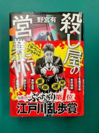 殺し屋の営業術