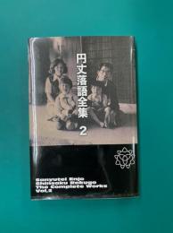 円丈落語全集（2）