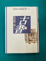 日本の名随筆(別巻72) 古書 2