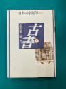 日本の名随筆(別巻72) 古書 2