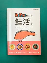 KIRIMIちゃん.の鮭活。おいしくてSHAKE SHAKEしちゃう