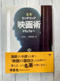 定本 映画術 ヒッチコック・トリュフォー　改訂版