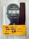 定本 映画術 ヒッチコック・トリュフォー　改訂版