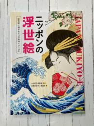 ニッポンの浮世絵　浮世絵に描かれた「日本のイメージ」