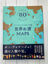 世界お酒MAPS イラストでめぐる80杯の図鑑
