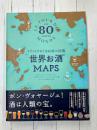 世界お酒MAPS イラストでめぐる80杯の図鑑