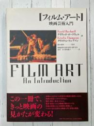 フィルム・アート　映画芸術入門
