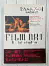フィルム・アート　映画芸術入門