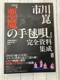 市川崑「悪魔の手毬唄」完全資料集成 (映画秘宝COLLECTION)