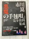 市川崑「悪魔の手毬唄」完全資料集成 (映画秘宝COLLECTION)