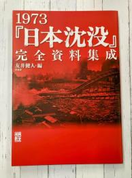 1973「日本沈没」完全資料集成 (映画秘宝COLLECTION)