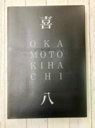 岡本喜八全仕事データ事典