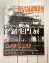 公開70周年記念 映画『羅生門』展　（図録）