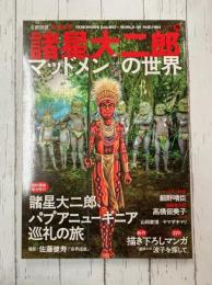 諸星大二郎 マッドメンの世界 (文藝別冊/KAWADE夢ムック)
