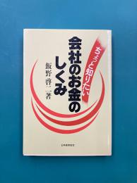 ちょっと知りたい会社のお金のしくみ