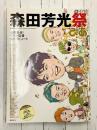 森田芳光祭　全員集合!モリタ監督トリビュート!　(ぴあMOOK)