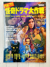 別冊映画秘宝　円谷プロ怪奇ドラマ大作戦　(洋泉社MOOK 別冊映画秘宝)