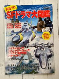 別冊映画秘宝　円谷プロSFドラマ大図鑑　(洋泉社MOOK 別冊映画秘宝)