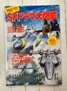 別冊映画秘宝　円谷プロSFドラマ大図鑑　(洋泉社MOOK 別冊映画秘宝)