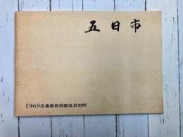 五日市　1969広島県佐伯郡五日市町