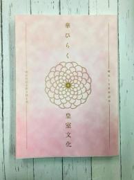 華ひらく皇室文化　明治宮廷を彩る技と美　（図録）