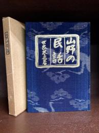山野の民話