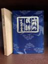 山野の民話