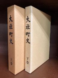 大社町史　上・下　2冊セット