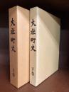 大社町史　上・下　2冊セット