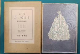 詩集　月に吠える　萩原朔太郎詩集 限定1000部復原版 　