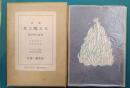 詩集　月に吠える　萩原朔太郎詩集 限定1000部復原版 　
